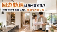 回遊動線は後悔する？注文住宅で失敗しない間取りの作り方