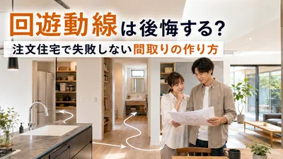 回遊動線は後悔する？注文住宅で失敗しない間取りの作り方