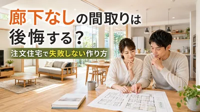 廊下なしの間取りは後悔する？注文住宅で失敗しない作り方