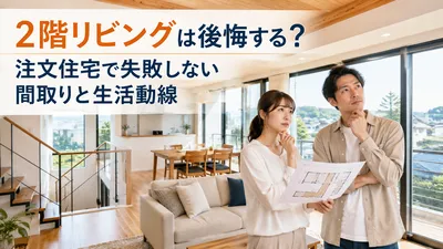 2階リビングは後悔する？注文住宅で失敗しない間取りと生活動線