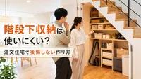 階段下収納は使いにくい？注文住宅で後悔しない作り方