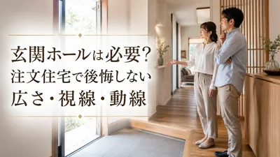玄関ホールは必要？注文住宅で後悔しない広さ・視線・動線