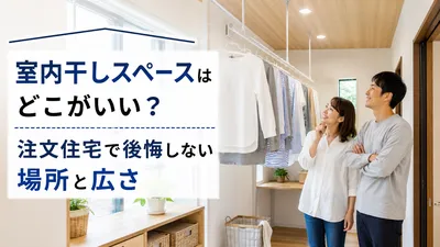 室内干しスペースはどこがいい？注文住宅で後悔しない場所と広さ