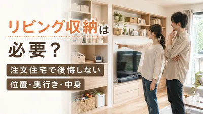 リビング収納は必要？注文住宅で後悔しない位置・奥行き・中身