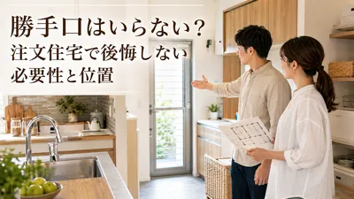 勝手口はいらない？注文住宅で後悔しない必要性と位置
