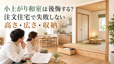 小上がり和室は後悔する？注文住宅で失敗しない高さ・広さ・収納