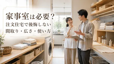 家事室は必要？注文住宅で後悔しない間取り・広さ・使い方