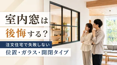 室内窓は後悔する？注文住宅で失敗しない位置・ガラス・開閉タイプ