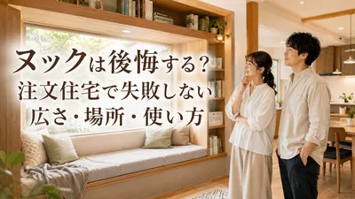 ヌックは後悔する？注文住宅で失敗しない広さ・場所・使い方