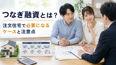 つなぎ融資とは？注文住宅で必要になるケースと注意点