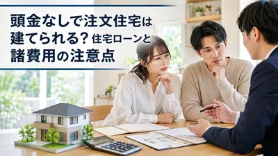 頭金なしで注文住宅は建てられる？住宅ローンと諸費用の注意点