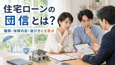 住宅ローンの団信とは？種類・保障内容・選び方と注意点