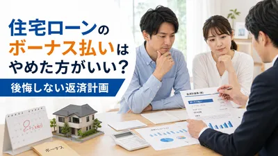 住宅ローンのボーナス払いはやめた方がいい？後悔しない返済計画