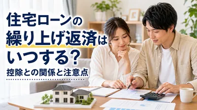 住宅ローンの繰り上げ返済はいつする？控除との関係と注意点