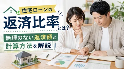 住宅ローンの返済比率とは？無理のない返済額と計算方法を解説