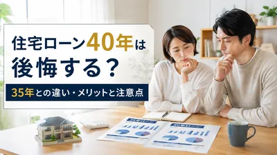住宅ローン40年は後悔する？35年との違い・メリットと注意点