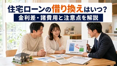 住宅ローンの借り換えはいつ？金利差・諸費用と注意点を解説