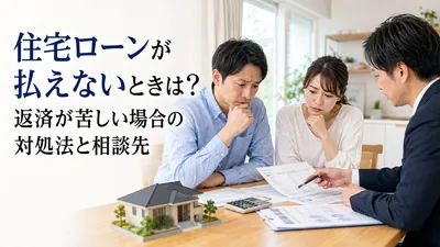 住宅ローンが払えないときは？返済が苦しい場合の対処法と相談先