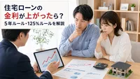住宅ローンの金利が上がったら？5年ルール・125％ルールを解説
