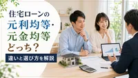 住宅ローンの元利均等・元金均等どっち？違いと選び方を解説