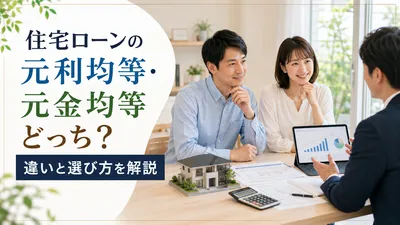 住宅ローンの元利均等・元金均等どっち？違いと選び方を解説