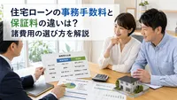 住宅ローンの事務手数料と保証料の違いは？諸費用の選び方を解説