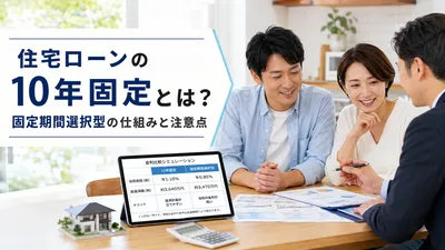 住宅ローンの10年固定とは？固定期間選択型の仕組みと注意点