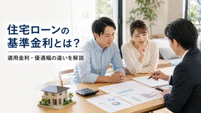 住宅ローンの基準金利とは？適用金利・優遇幅の違いを解説