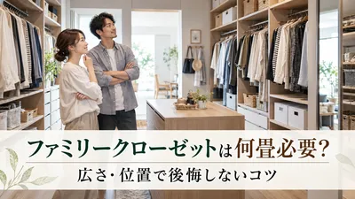 ファミリークローゼットは何畳必要？広さ・位置で後悔しないコツ