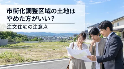市街化調整区域の土地はやめた方がいい？注文住宅の注意点