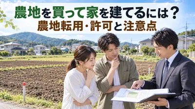 農地を買って家を建てるには？農地転用・許可と注意点