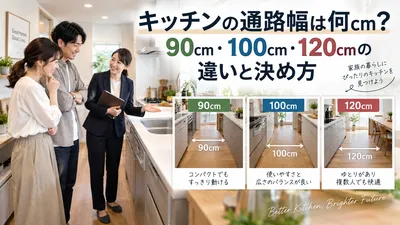 キッチンの通路幅は何cm？90cm・100cm・120cmの違いと決め方