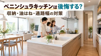 ペニンシュラキッチンは後悔する？収納・油はね・通路幅の対策