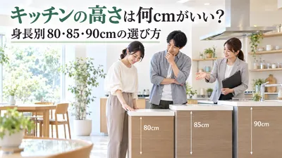 キッチンの高さは何cmがいい？身長別80・85・90cmの選び方