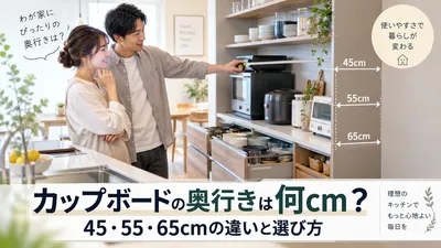 カップボードの奥行きは何cm？45・55・65cmの違いと選び方