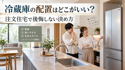 冷蔵庫の配置はどこがいい？注文住宅で後悔しない決め方