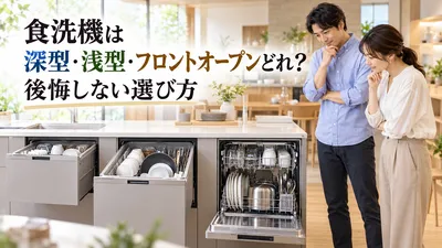 食洗機は深型・浅型・フロントオープンどれ？後悔しない選び方