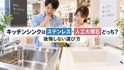 キッチンシンクはステンレス・人工大理石どっち？後悔しない選び方