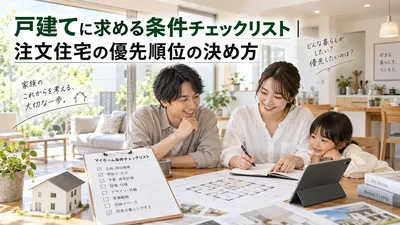 戸建てに求める条件チェックリスト｜注文住宅の優先順位の決め方