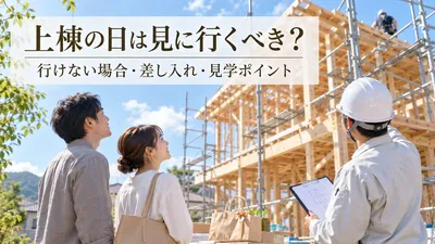 上棟の日は見に行くべき？行けない場合・差し入れ・見学ポイント