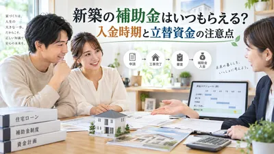 新築の補助金はいつもらえる？入金時期と立替資金の注意点