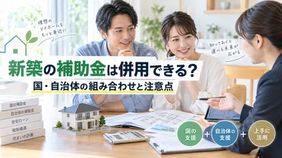 新築の補助金は併用できる？国・自治体の組み合わせと注意点