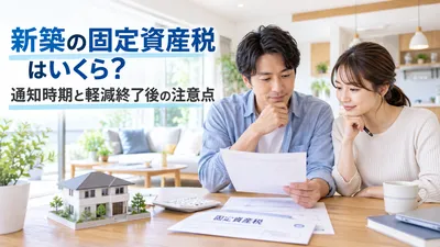 新築の固定資産税はいくら？通知時期と軽減終了後の注意点