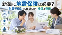 新築に地震保険は必要？耐震等級3でも確認したい補償と費用