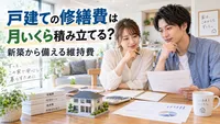 戸建ての修繕費は月いくら積み立てる？新築から備える維持費