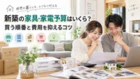 新築の家具・家電予算はいくら？買う順番と費用を抑えるコツ