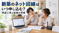 新築のネット回線はいつ申し込む？開通工事と配線の準備