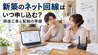 新築のネット回線はいつ申し込む？開通工事と配線の準備