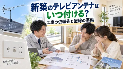 新築のテレビアンテナはいつ付ける？工事の依頼先と配線の準備