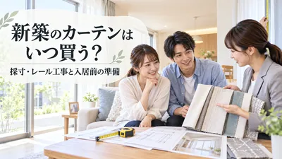 新築のカーテンはいつ買う？採寸・レール工事と入居前の準備